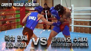 𝐅𝐈𝐆𝐇𝐓 𝐖𝐎𝐑𝐋𝐃 𝐍𝐎.𝟏 Seyoung Song vs Criztian Laurente(파퀴아오 수제자 vs 복싱 천재)