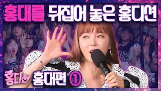 홍대에 나타난 엄지 척 홍진영과 3차 예선 통과자들! (feat.버스킹) [홍디션] 7-1회 by 모비딕 Mobidic