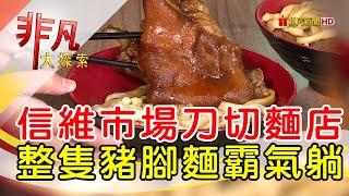 孝心傳承市場刀切麵│台北美食必吃│江蘇老趙刀切麵【非凡大探索】2025.03.09