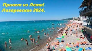 Привет из Лета! Лазаревское летом 2024.ЛАЗАРЕВСКОЕ СЕГОДНЯСОЧИ.