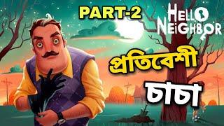 প্রতিবেশী চাচা যখন গেমে।প্রতিবেশী চাচা পার্ট-২। HELLO NEIGHBOUR FUNNY GAMEPLAY।HELLO NEIGHBOUR ACT-2