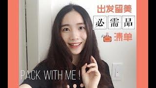 最简单干货的留学行李清单 | 美国留学的行李必带品 | Pack with me | Travel Essentials 2019 | Cloris Vlog