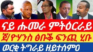 ሰበርዜና ናይ ሑመራ ምትዕርራይ // ጀ/ዮሃንስ ፅቡቕ ፍንጪ ሂቡ// ወርቂ ትግራይ ዘይተሰምዐ