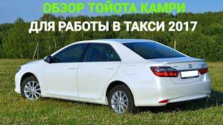 Обзор автомобиля Toyota Camry 2017 для работы в такси