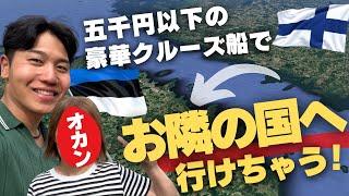 【越境】フィンランド行ったらこの国も行ってほしい！激安クルーズ #欧州旅 ⑦