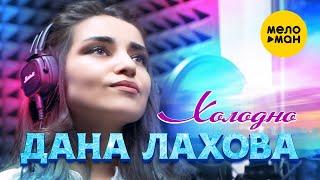 Дана Лахова - Холодно (Official Video 2022)