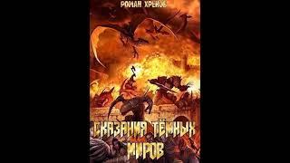 Аудиокнига "Сказания Тёмных Миров - Хренов Роман"