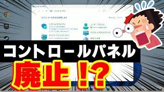 【Windows 11】コントロールパネルが廃止される！？