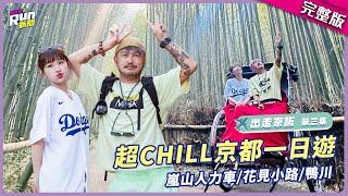 KID、峮峮CHILL逛京都 ෆ˙ᵕ˙ෆ 搭嵐山人力車漫遊竹林 再戰ㄅㄆㄇ遊戲KID大走心？！│星光雲！RUN新聞