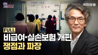 비급여·실손보험 개편 쟁점과 파장 (25.3.21.) | 정관용의 정책토론 | 국회방송