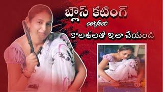 ‍️ మన subcriber ఒకరు అడిగిటు బ్లాస్ కటిగ్ అల్లాతి బ్లాస్ తో కొలతలతో ఫారిఫెటుగా కటిగ్️️#madhubala