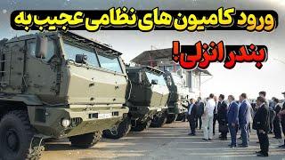 ورود کامیون های نظامی عجیب به بندر انزلی!!