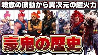 【完全保存版】エグすぎる強キャラ豪鬼の進化の歴史