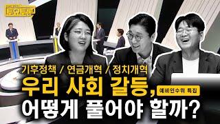 정치학자 vs 국회의원, 이게 진짜 정책 토론이다 | 김만권, 용혜인 | 정준희의 토요토론 21회 | 기후위기, 연금개혁, 정치개혁