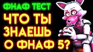 ФНАФ ТЕСТ : НА СКОЛЬКО ТЫ ЗНАЕШЬ ФНАФ 5 ?