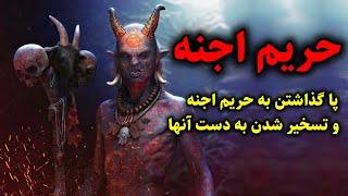 حریم اجنه | پا گذاشتن به حریم اجنه و تسخیر شدن به دست آنها