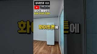 대구 원룸 월세 30만 원 이 정도면 괜찮네요