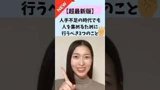 【超最新版】人手不足の時代でも人を集めるために行うべき3つのこと｜船井総研　#shorts