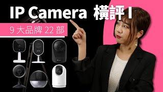 【22 款最新 IP Camera 橫評】香港點揀好？家用睇菲傭、老人家推介｜中國製 台灣製選擇｜EZVIZ TP-Link reolink arlo D-Link Eufy 網路攝影機｜香港｜廣東話