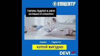 Epicentr тепла підлога DEVI 1x1 1 - 5сек