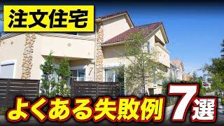 【経験者から学ぶ】注文住宅でよくある後悔ポイント7選！初めての家づくり前に必見