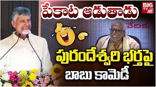 CM Chandrababu Funny Satires On Daggubati Venkateswara Rao | Purandeswari | పేకాట ఆడుతాడు | BIG TV