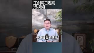 习近平普京煲电话粥川普反呛/王剑每日观察 #shortsfeed #shortsvideo #shortsviral