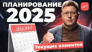 МЕТОДЫ планирования ЭФФЕКТИВНОСТИ текущих клиентов в 2025 году.