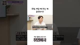 [#취업비사] 취업, 어릴 때 하는 게 유리하다? #Shorts