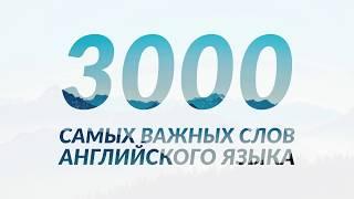 3000 самых важных слов английского языка