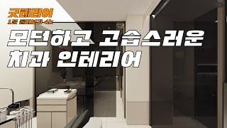 모던하고 고급스러운 30평대 치과 병원 인테리어