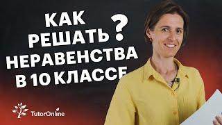 Как решать неравенства? Математика 10 класс | TutorOnline