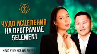 Как исцелить болезни на 5ELEMENT #сознание #карма #предназначение