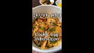 (라면매니아) 무더운 여름엔 시원하게 #왕꼬막비빔면, #CockleBibimmyeon