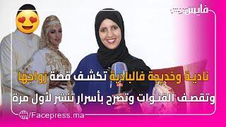 نادية وخديجة فالبادية تكشف قصة زواجها وتقصف القنوات وتصرح بأسرار تنشر لأول مرة