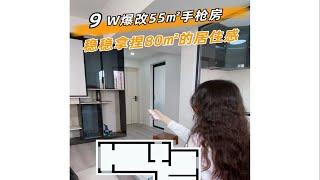 55㎡的手枪户型改出80㎡的居住效果！这9W花的太值了！