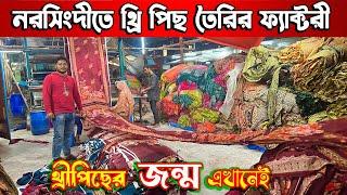 নরসিংদীতে থ্রি পিছ তৈরির বিশাল ফ্যাক্টরী | three piece factory in bangladesh | থ্রি পিছ পাইকারি