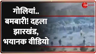 Breaking News: गोलियां..बमबारी! दहला झारखंड, भयानक वीडियो | Jharkhand | Dhanbad Violence |Hindi News