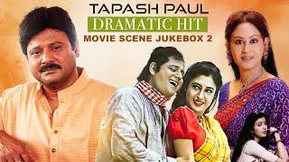 Tapash Paul's Dramatic Hit Movie Scene Jukebox 1 |  Tapash Paul , Debosree , Indrani Halder