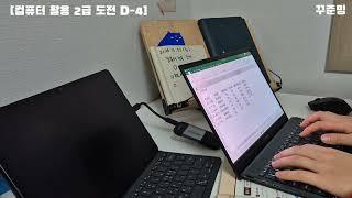 컴퓨터활용 자격증 2급 필기 시험 준비 | D-4 | 실기도 겸해서 공부중 | 공부브이로그