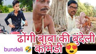 dhogi baba Rajesh pal ki comedy comedy boy #comedy #funny#comedyboy94 #@Khalnayak24gamerlive#