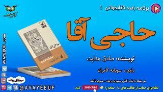 کتاب ممنوعه  حاجی آقا | نویسنده: صادق هدایت | گویش: سودابه کامران | تولید آوای بوف AVAYEBUF