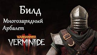 Warhammer: Vermintide 2 ►Виктор Охотник за головами ► Билд через Многозарядный Арбалет