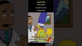 The Simpsons에서 배우는 영어: '저는 빠질 수 없어요!' – 놓칠 수 없는 기회! |
