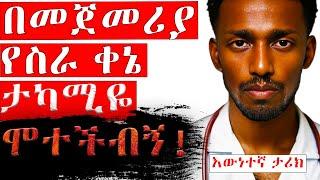 WORST EXPERIANCE As A DOCTOR / ጉድ የሆንኩበት የመጀመሪያ የስራ ቀኔ  ( እውነተኛ ታሪክ )