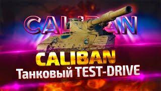 CALIBAN wot обзор - БАБАХА на МИНИМАЛКАХ!!!