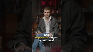 Как перестать видеть вещие сны