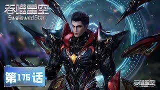 Swallowed Star EP 176 [MULTI SUB]