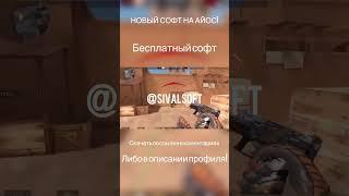 Бесплатный софт на айос .ipa #standoff2 #софт #стандофф2 #бесплатныйсофт