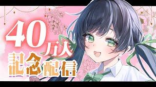 【記念配信】YouTube登録者40万人ありがとう 歌ったり喋ったり 【ハコニワリリィ / Kotoha 】